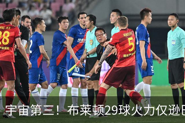 宇宙第三！布莱顿29球火力仅逊巴萨拜仁 英超也排第三