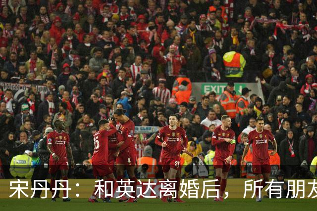宋丹丹：和英达离婚后，所有朋友都选择他、远离我，如今我却活成了最大的赢家