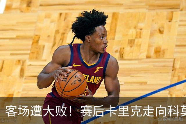 客场遭大败！赛后卡里克走向科莫客队看台，举手向曼联球迷致歉