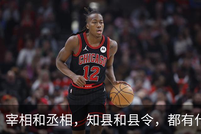 宰相和丞相，知县和县令，都有什么区别？