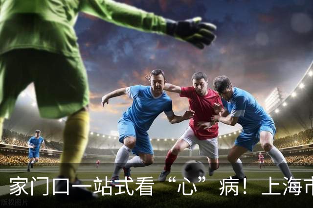 家门口一站式看“心”病！上海市胸科医院浦东院区即将启用