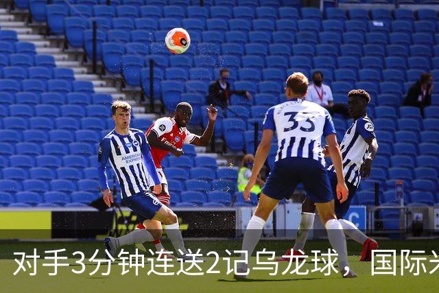 对手3分钟连送2记乌龙球，国际米兰2-0，迎意甲4连胜，重返榜首