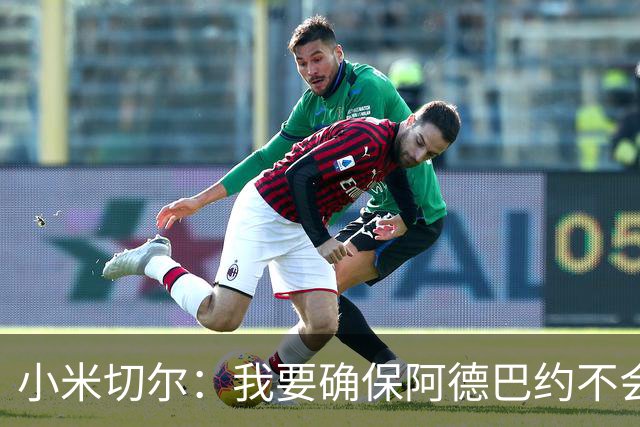 小米切尔：我要确保阿德巴约不会在比赛中迷失 他和字母哥重位了