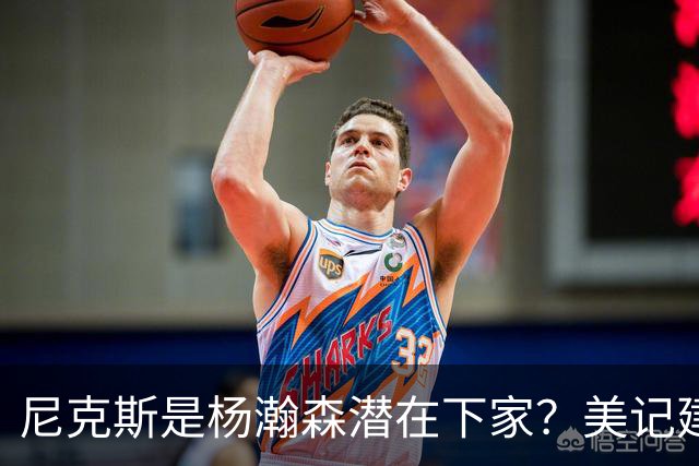 尼克斯是杨瀚森潜在下家？美记建议尝试报价：他已展现对抗与组织潜力