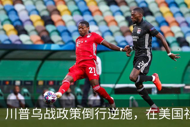 川普乌战政策倒行逆施，在美国社会引发了广泛的反弹