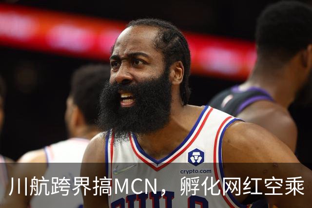 川航跨界搞MCN，孵化网红空乘