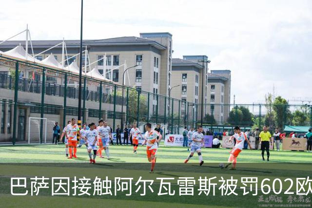 巴萨因接触阿尔瓦雷斯被罚602欧元