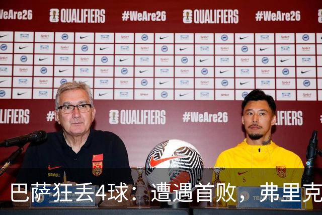 巴萨狂丢4球：遭遇首败，弗里克不敢相信，欧冠卫冕冠军豪取7连胜