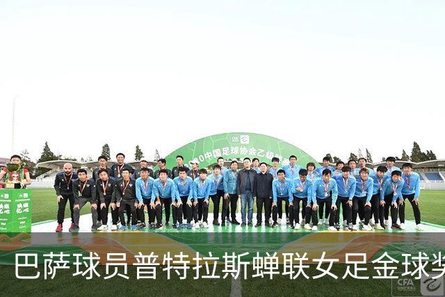 巴萨球员普特拉斯蝉联女足金球奖