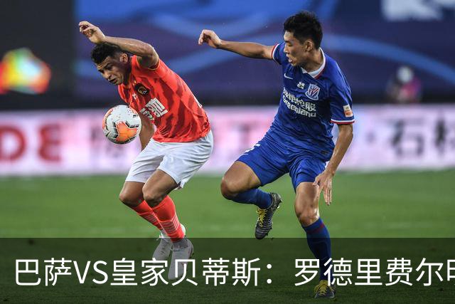 巴萨VS皇家贝蒂斯：罗德里费尔明坐镇 新小白领衔 亚马尔热苏斯出击