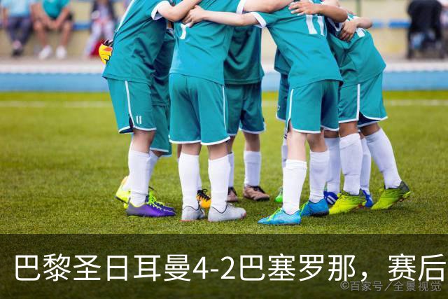 巴黎圣日耳曼4-2巴塞罗那，赛后评分浮出水面