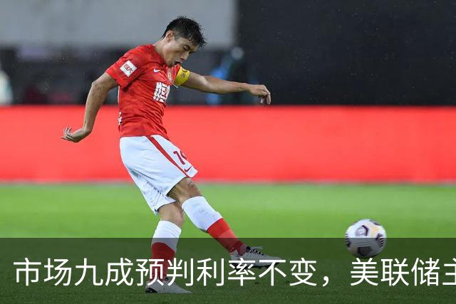 市场九成预判利率不变，美联储主席沃什或意外加息打破市场预期