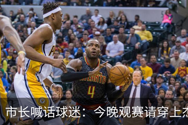 市长喊话球迷：今晚观赛请穿上杰伦·威廉姆斯的8号球衣