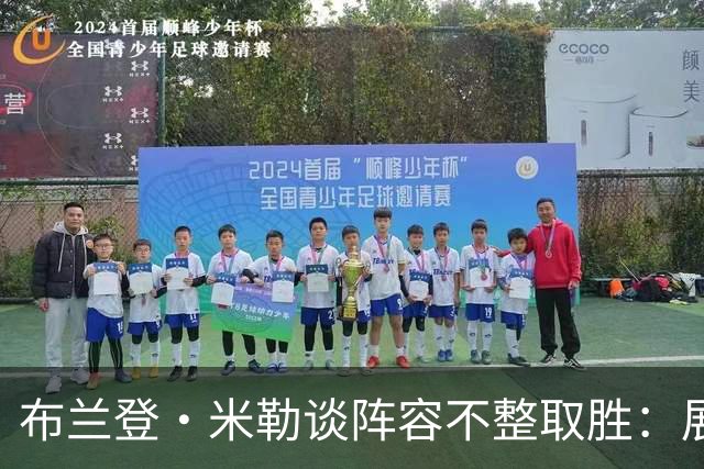 布兰登·米勒谈阵容不整取胜：展现了球队直面逆境的斗志
