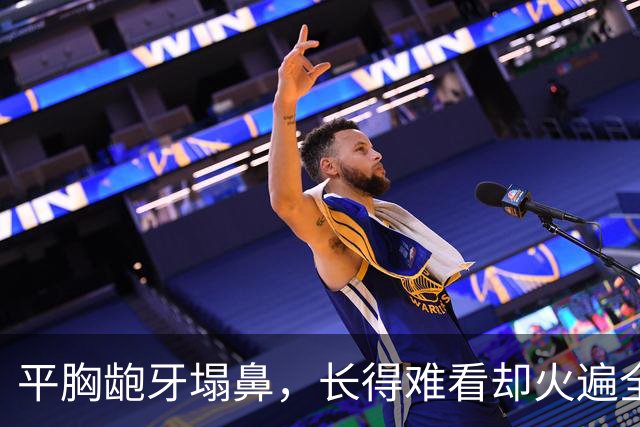 平胸龅牙塌鼻，长得难看却火遍全国，这5位女星究竟凭啥能大火？