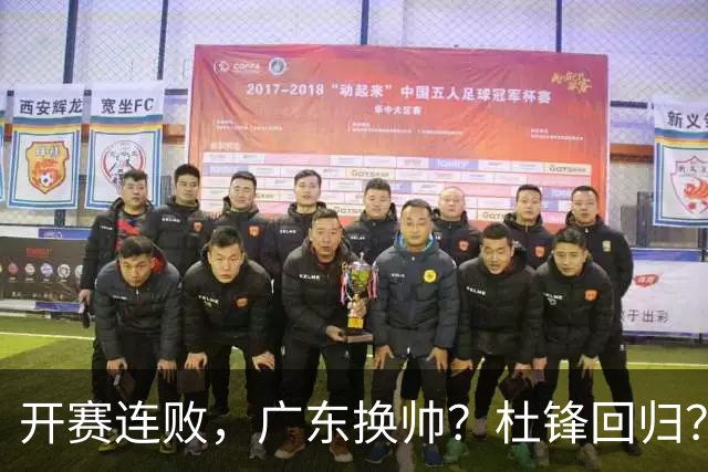 开赛连败，广东换帅？杜锋回归？杨鸣：宏远曾经的气质荡然无存