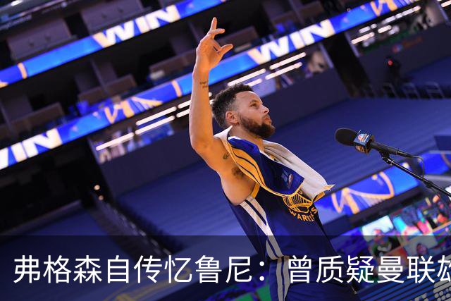 弗格森自传忆鲁尼：曾质疑曼联雄心令其震惊，离队风波境遇迥异