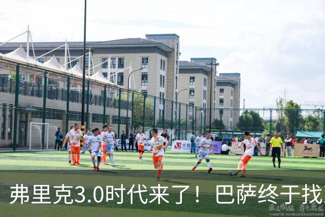 弗里克3.0时代来了！巴萨终于找到了进攻与控制的平衡
