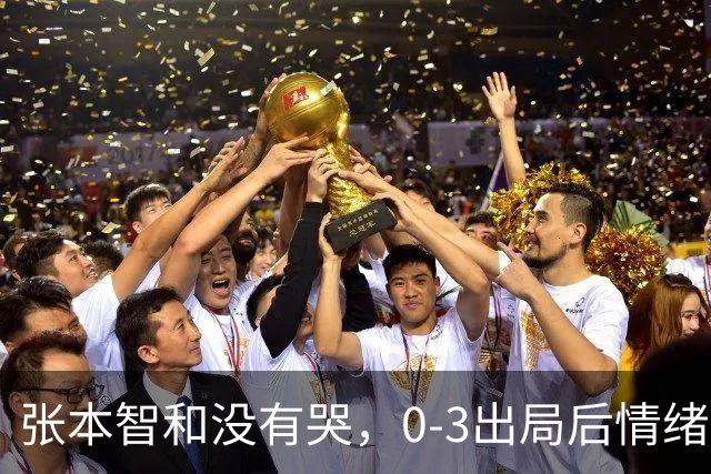 张本智和没有哭，0-3出局后情绪低落安静收拾装备！WTT蒙彼利埃冠军赛，西蒙·高茨爆冷晋级