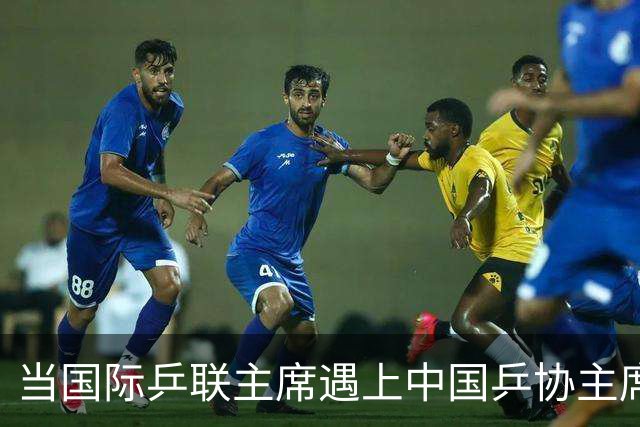 当国际乒联主席遇上中国乒协主席，乒乓战帕的故事娓娓道来