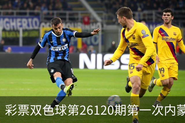 彩票双色球第26120期第一次内蒙古大爆一等奖7注