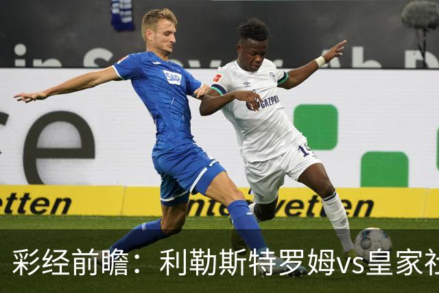 彩经前瞻：利勒斯特罗姆vs皇家社会，看好客队两球优势取胜