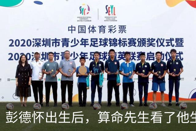 彭德怀出生后，算命先生看了他生辰，说八字大，怕家里招不住