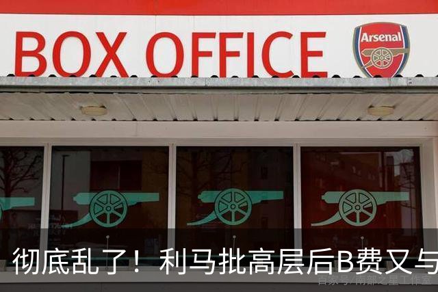 彻底乱了！利马批高层后B费又与主帅互批，曼联7场不胜问题在哪？