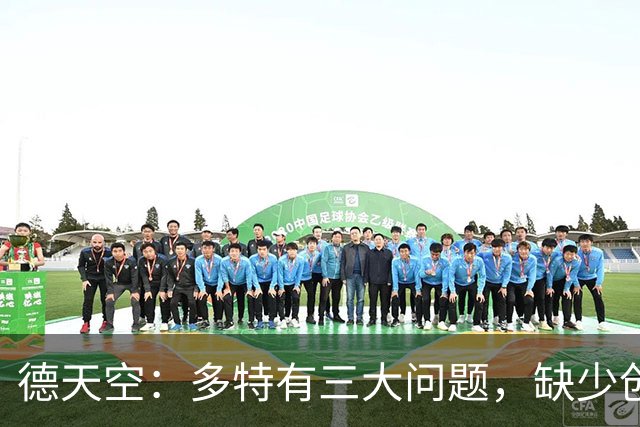 德天空：多特有三大问题，缺少创造力和灵感，中轴线没有运转