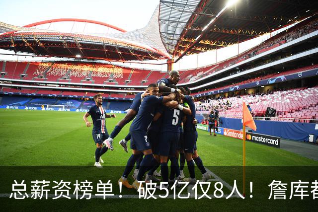 总薪资榜单！破5亿仅8人！詹库都不够！谁高谁低了？