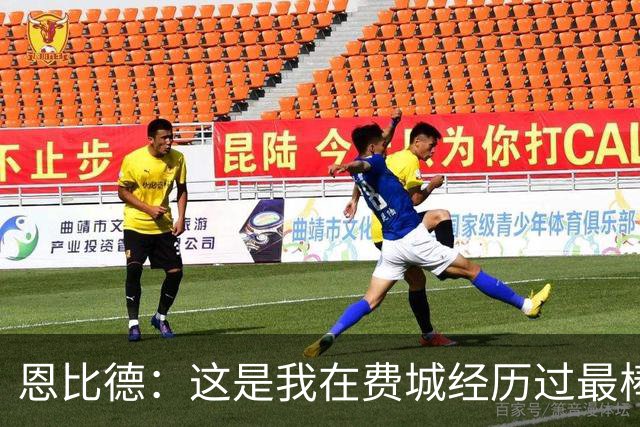 恩比德：这是我在费城经历过最棒5个夜晚之一 比肩首秀/MVP获奖夜