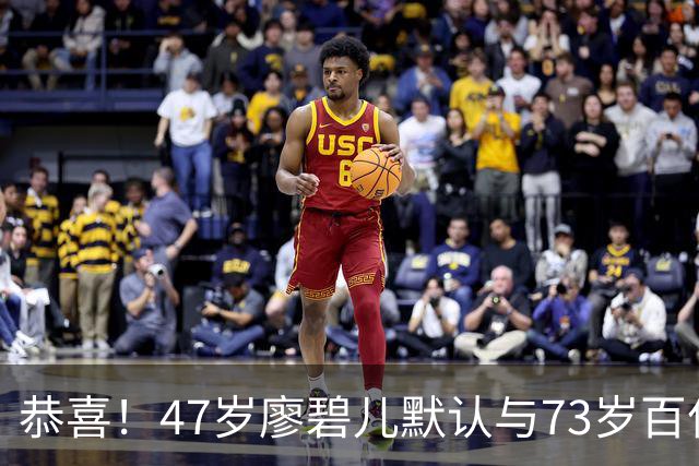 恭喜！47岁廖碧儿默认与73岁百亿富商吕礼章交往，直言年龄不是问题