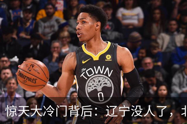 惊天大冷门背后：辽宁没人了，北京不敢动，杨鸣和李楠都在演戏？