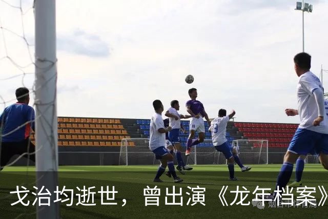 戈治均逝世，曾出演《龙年档案》龙福海、《走向共和》荣禄等角色