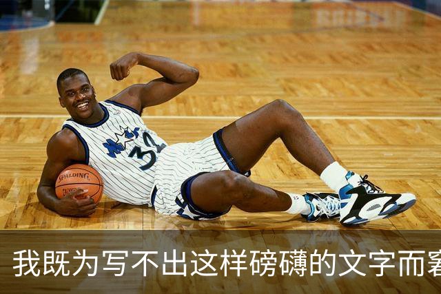 我既为写不出这样磅礴的文字而窘迫，也为能阅读这样的文字而流泪