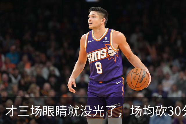 才三场眼睛就没光了，场均砍30分三连败，迈阿密字母哥来错了吗