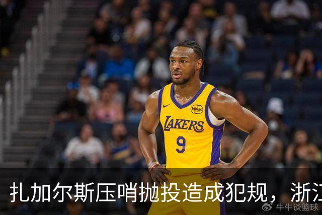 扎加尔斯压哨抛投造成犯规，浙江打出一波12-0首节领先四川14分