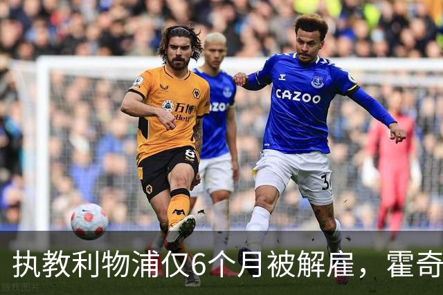 执教利物浦仅6个月被解雇，霍奇森：我不觉得受到苛待