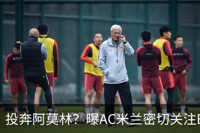 投奔阿莫林？曝AC米兰密切关注B费 5400万便可签下他