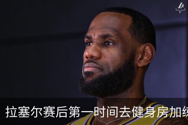 拉塞尔赛后第一时间去健身房加练力量，北京男篮正式注册巴里布朗，广东男篮全员聚餐看揭幕战比赛