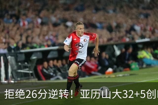 拒绝26分逆转！亚历山大32+5创NBA历史第1神迹，雷霆完胜马刺！文班亚马13中1