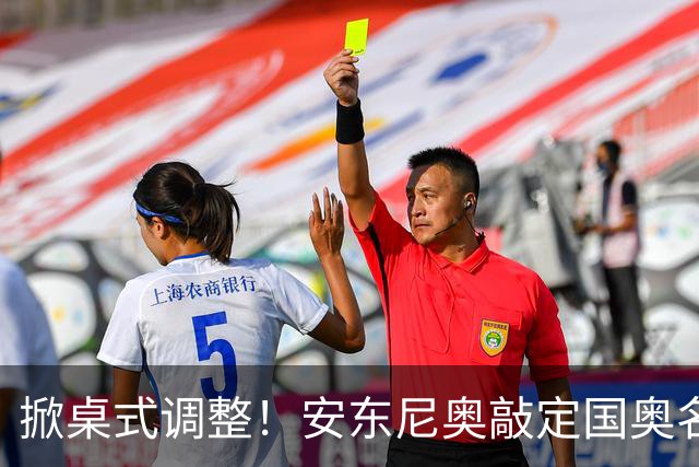 掀桌式调整！安东尼奥敲定国奥名单，03、04，老将全部落选！