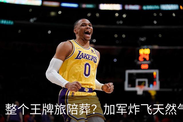 整个王牌旅陪葬？加军炸飞天然气田，弹药殉爆，损失创二战来之最