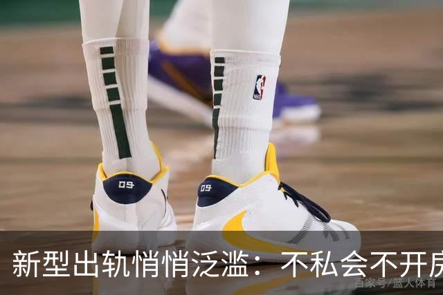 新型出轨悄悄泛滥：不私会不开房，无数家庭正被无声摧毁