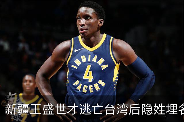 新疆王盛世才逃亡台湾后隐姓埋名害怕遭暗杀，临终时满脸惊恐！