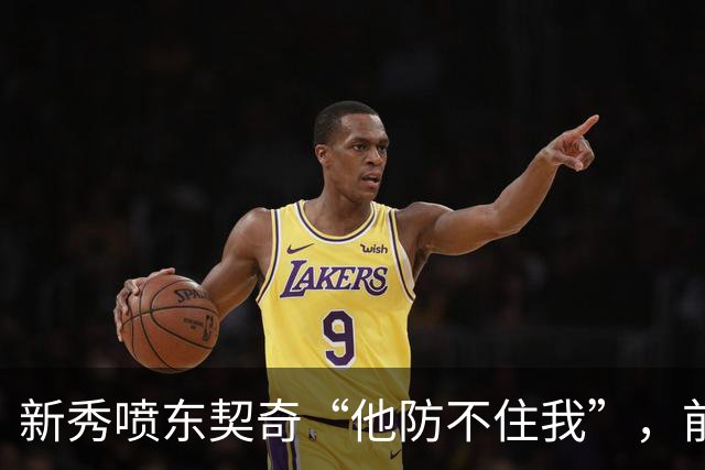 新秀喷东契奇“他防不住我”，前队友警告：下次80分