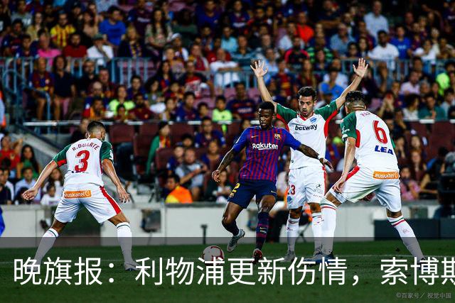 晚旗报：利物浦更新伤情，索博斯洛伊无缘战阿森纳