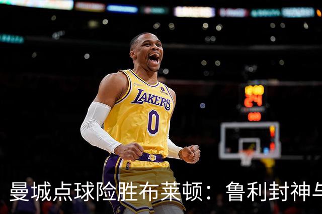 曼城点球险胜布莱顿：鲁利封神与欧冠底蕴
