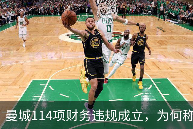 曼城114项财务违规成立，为何称有全面证据却不公开？