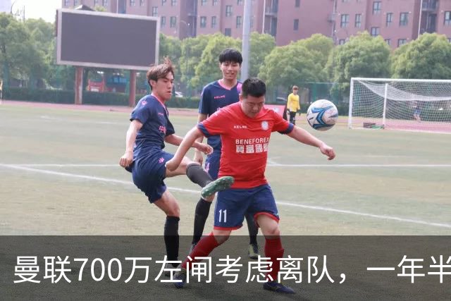 曼联700万左闸考虑离队，一年半0出场预备队都踢不上！卡里克没左后卫也不用新秀